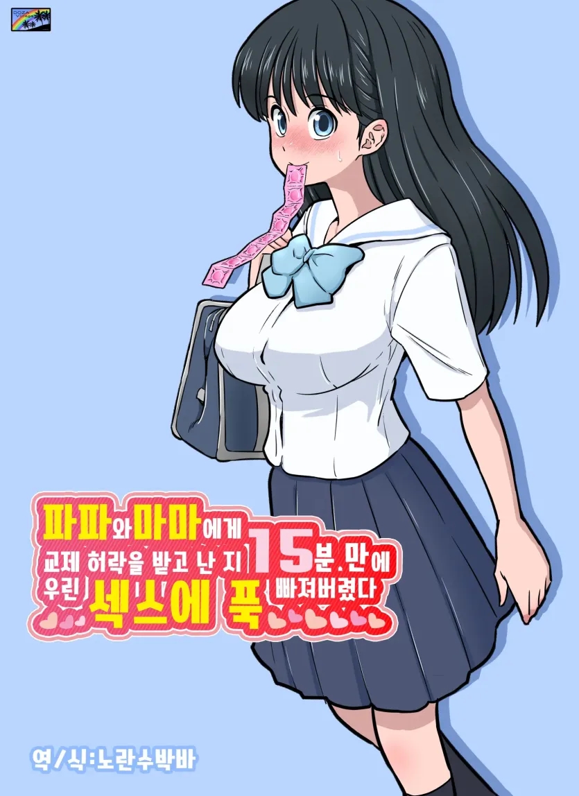 파파와 마마에게 교제 허락을 받고 난 지 15분 만에 우린 섹스에 푹 빠져버렸다