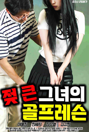 젖 큰 그녀의 골프레슨