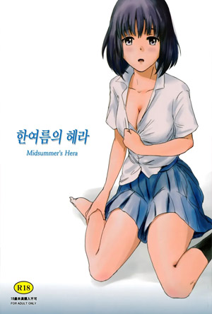 한여름의 헤라
