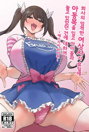 회사의 엄격한 여상사가 휴일에 아동복을 입고 아이들과 놀고 있었던 건에 대하여 ~메스가키 마마편~