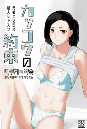 뻐꾸기의 약속 -전 남자친구와 비밀개인교습-