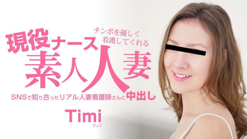 HEYZO-3685 티미 [Timi] 당신의 페니스를 부드럽게 간호해 줄 실제 간호사. 아마추어 주부 질내사정 - 무삭제 성인 비디오 HEYZO