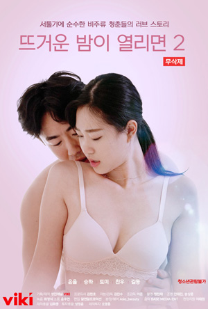 [뜨거운 밤이 열리면 2] 청춘들의 러브스토리