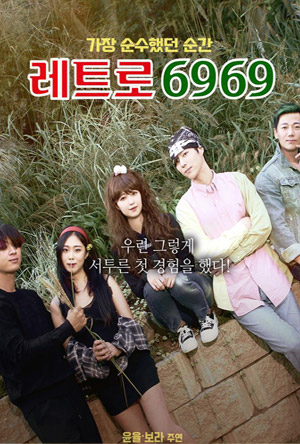 [레트로6969 무삭제] 윤율 X 보라의 복고섹스