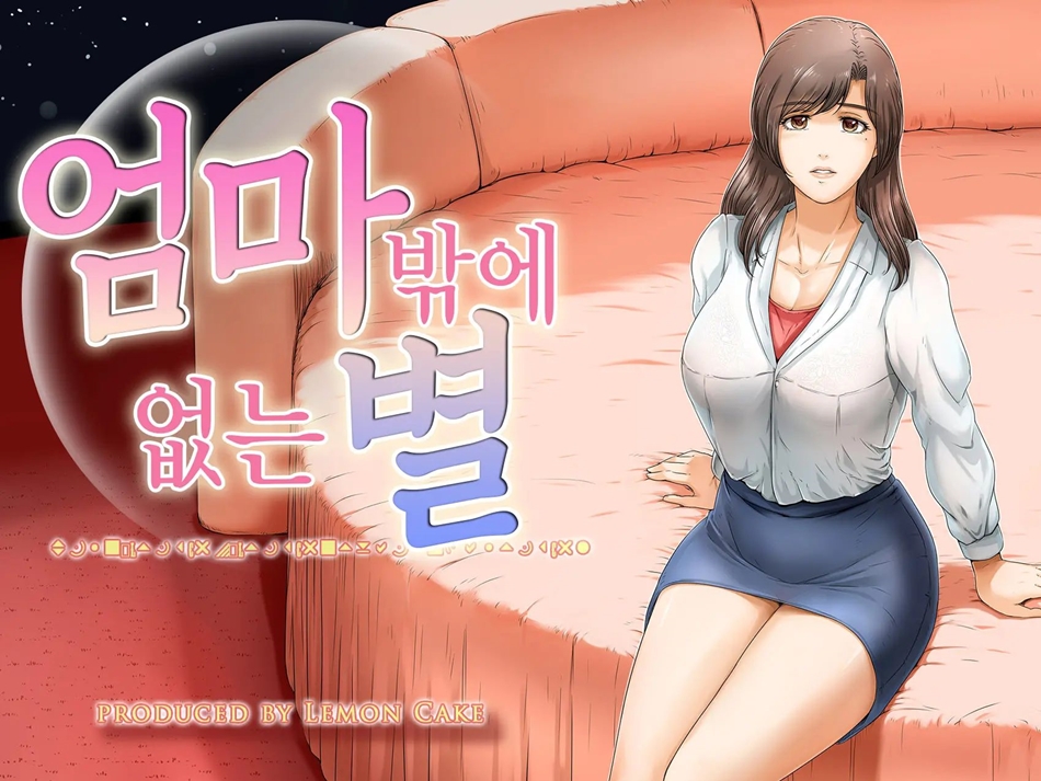엄마밖에 없는 별