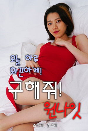 [구해줘 원나잇!] 오늘 하루 화끈하게!!