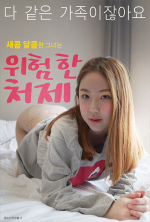 [위험한 처제] 다같은 가족이잖아요