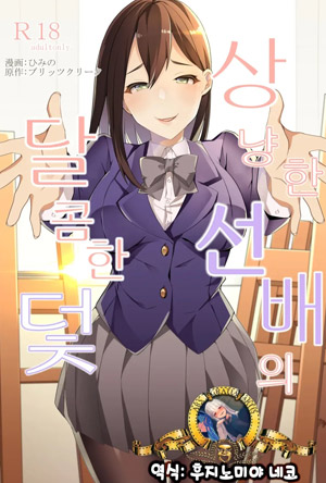 상냥한 선배의 달콤한 덫