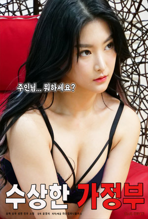 [수상한 가정부] 주인님... 뭐하세요