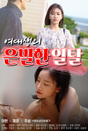[여대생의 은밀한 일탈] 남몰래 즐기는 섹스