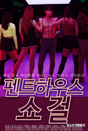 [펜트하우스 쇼걸] 매일밤을 화끈하게 적시는 누드파티