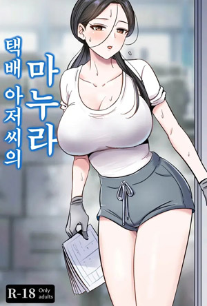 택배 아저씨의 마누라