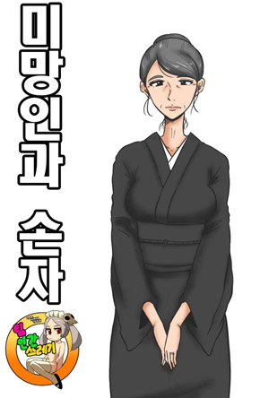 미망인과 손자
