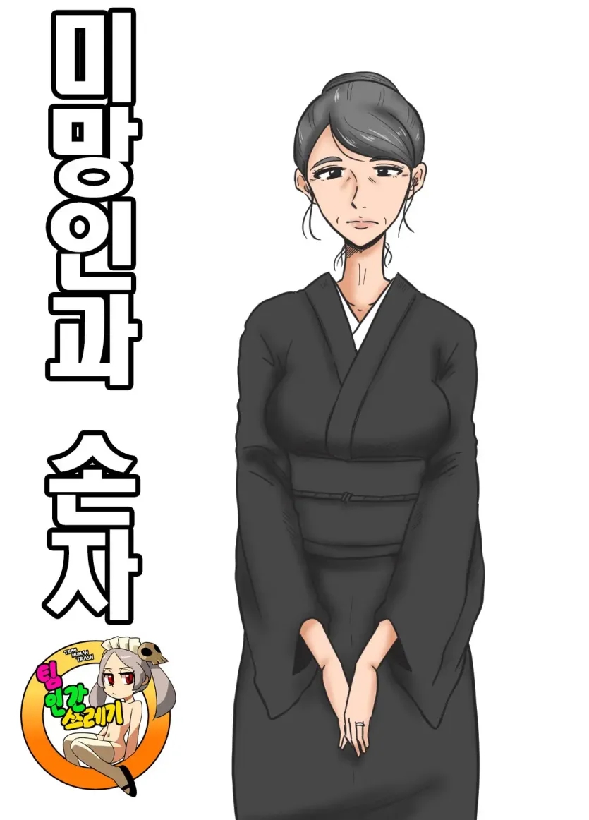 미망인과 손자