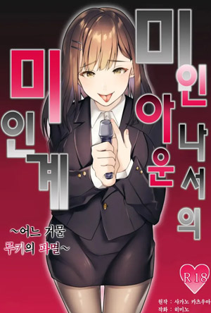 미인 아나운서의 미인계 ~어느 거물 루키의 파멸~