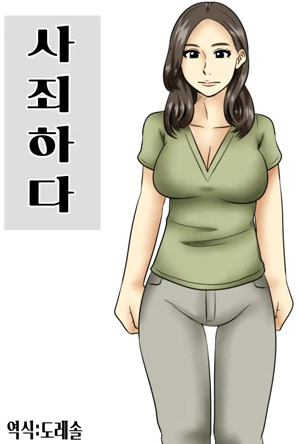 사죄하다
