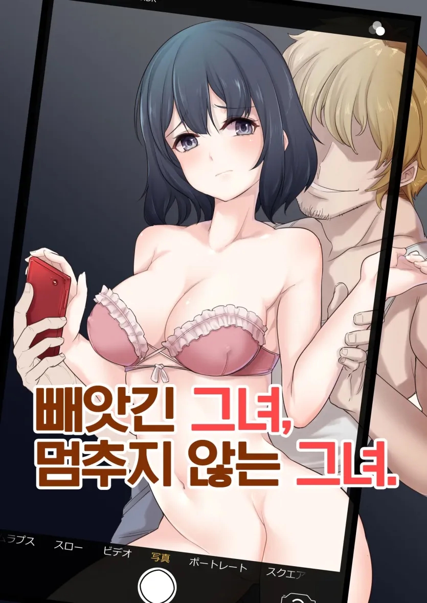 빼앗긴 그녀, 멈추지 않는 그녀