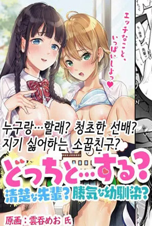 누구랑...할래 청초한 선배 지기 싫어하는 소꿉친구