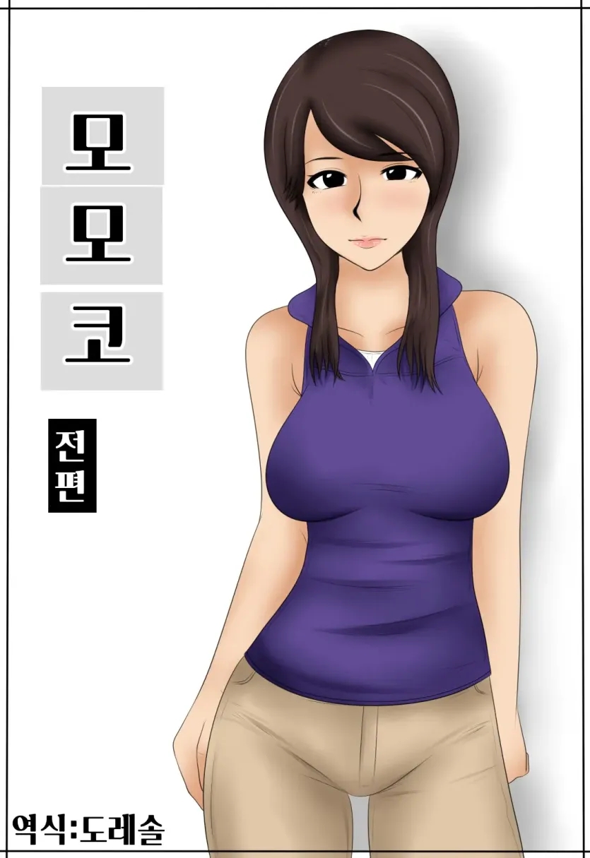 모모코
