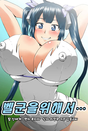 벨군을 위해서