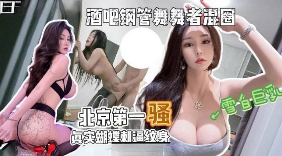 XB-694 酒吧鋼管舞舞者混圈北京第一騷蝴蝶刺逼紋身